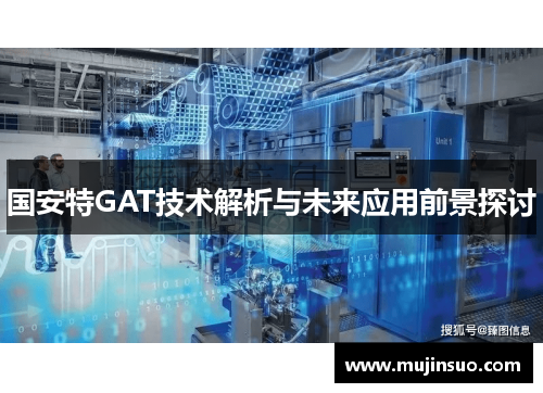 国安特GAT技术解析与未来应用前景探讨