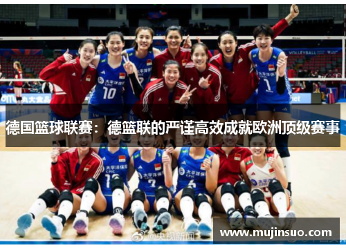 德国篮球联赛:德篮联的严谨高效成就欧洲顶级赛事 德国篮球联赛:德篮联的严谨高效成就欧洲顶级赛事