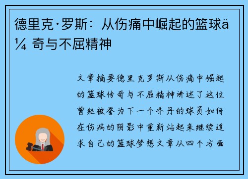 德里克·罗斯:从伤痛中崛起的篮球传奇与不屈精神 德里克·罗斯:从伤痛中崛起的篮球传奇与不屈精神
