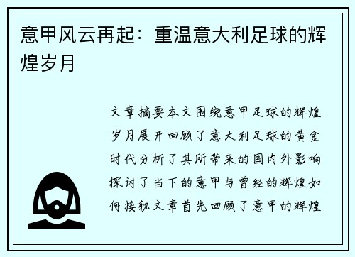 意甲风云再起:重温意大利足球的辉煌岁月 意甲风云再起:重温意大利足球的辉煌岁月