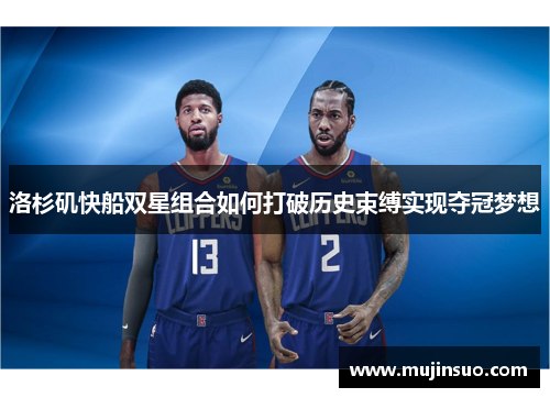 洛杉矶快船双星组合如何打破历史束缚实现夺冠梦想 洛杉矶快船双星组合如何打破历史束缚实现夺冠梦想
