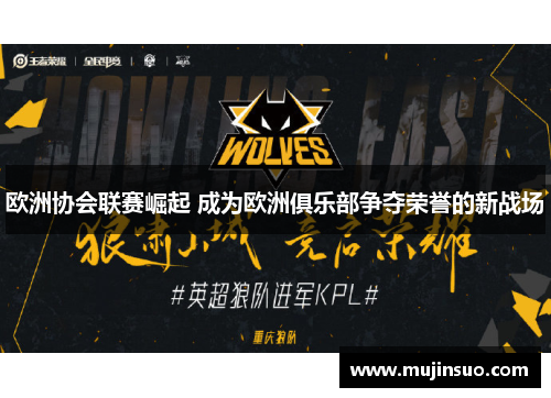 欧洲协会联赛崛起 成为欧洲俱乐部争夺荣誉的新战场 欧洲协会联赛崛起 成为欧洲俱乐部争夺荣誉的新战场