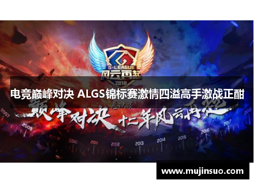 电竞巅峰对决 ALGS锦标赛激情四溢高手激战正酣 电竞巅峰对决 ALGS锦标赛激情四溢高手激战正酣