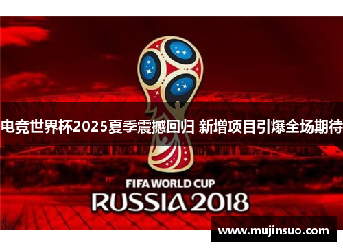 电竞世界杯2025夏季震撼回归 新增项目引爆全场期待 电竞世界杯2025夏季震撼回归 新增项目引爆全场期待
