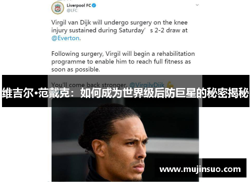 维吉尔·范戴克:如何成为世界级后防巨星的秘密揭秘 维吉尔·范戴克:如何成为世界级后防巨星的秘密揭秘