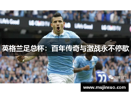 英格兰足总杯:百年传奇与激战永不停歇 英格兰足总杯:百年传奇与激战永不停歇