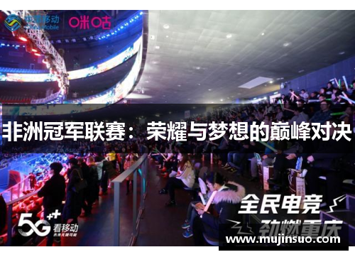 非洲冠军联赛:荣耀与梦想的巅峰对决 非洲冠军联赛:荣耀与梦想的巅峰对决