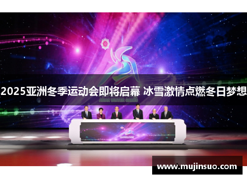 2025亚洲冬季运动会即将启幕 冰雪激情点燃冬日梦想 2025亚洲冬季运动会即将启幕 冰雪激情点燃冬日梦想