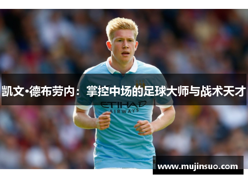 凯文·德布劳内:掌控中场的足球大师与战术天才 凯文·德布劳内:掌控中场的足球大师与战术天才