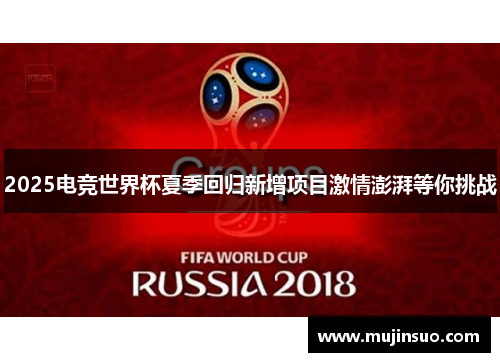 2025电竞世界杯夏季回归新增项目激情澎湃等你挑战 2025电竞世界杯夏季回归新增项目激情澎湃等你挑战