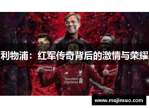 利物浦:红军传奇背后的激情与荣耀 利物浦:红军传奇背后的激情与荣耀