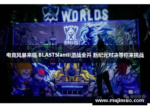 电竞风暴来临 BLASTSlamII激战全开 新纪元对决等你来挑战 电竞风暴来临 BLASTSlamII激战全开 新纪元对决等你来挑战