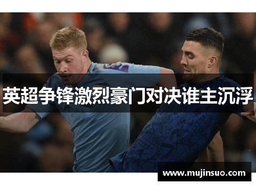 英超争锋激烈豪门对决谁主沉浮 英超争锋激烈豪门对决谁主沉浮