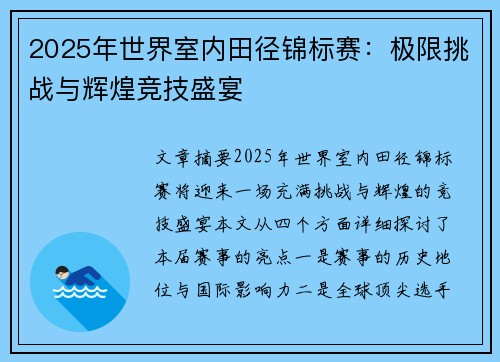 2025年世界室内田径锦标赛:极限挑战与辉煌竞技盛宴 2025年世界室内田径锦标赛:极限挑战与辉煌竞技盛宴