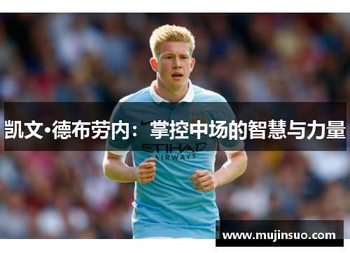 凯文·德布劳内:掌控中场的智慧与力量 凯文·德布劳内:掌控中场的智慧与力量