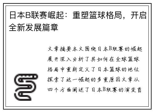 日本B联赛崛起:重塑篮球格局,开启全新发展篇章 日本B联赛崛起:重塑篮球格局,开启全新发展篇章