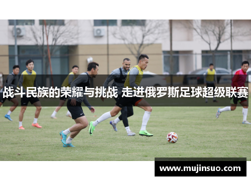 战斗民族的荣耀与挑战 走进俄罗斯足球超级联赛 战斗民族的荣耀与挑战 走进俄罗斯足球超级联赛