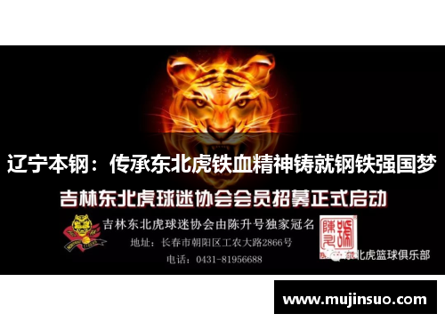 辽宁本钢:传承东北虎铁血精神铸就钢铁强国梦 辽宁本钢:传承东北虎铁血精神铸就钢铁强国梦