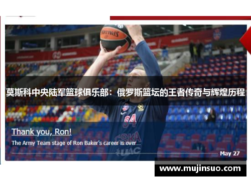 莫斯科中央陆军篮球俱乐部:俄罗斯篮坛的王者传奇与辉煌历程 莫斯科中央陆军篮球俱乐部:俄罗斯篮坛的王者传奇与辉煌历程