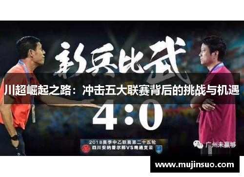 川超崛起之路:冲击五大联赛背后的挑战与机遇 川超崛起之路:冲击五大联赛背后的挑战与机遇