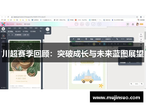 川超赛季回顾:突破成长与未来蓝图展望 川超赛季回顾:突破成长与未来蓝图展望