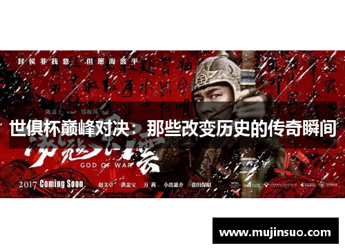 世俱杯巅峰对决:那些改变历史的传奇瞬间 世俱杯巅峰对决:那些改变历史的传奇瞬间