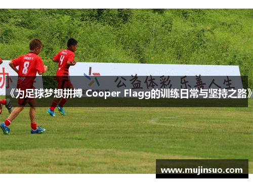 《为足球梦想拼搏 Cooper Flagg的训练日常与坚持之路》 《为足球梦想拼搏 Cooper Flagg的训练日常与坚持之路》