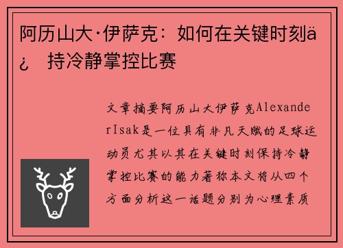 阿历山大·伊萨克:如何在关键时刻保持冷静掌控比赛 阿历山大·伊萨克:如何在关键时刻保持冷静掌控比赛