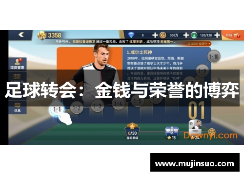 足球转会:金钱与荣誉的博弈 足球转会:金钱与荣誉的博弈