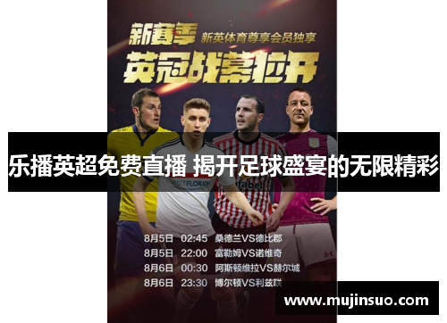 乐播英超免费直播 揭开足球盛宴的无限精彩 乐播英超免费直播 揭开足球盛宴的无限精彩