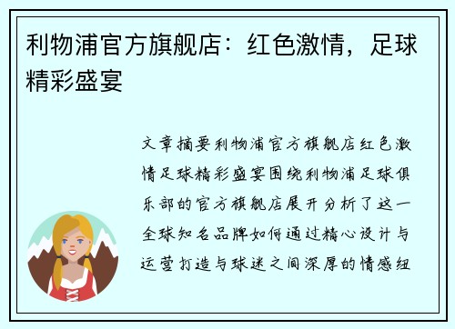 利物浦官方旗舰店:红色激情,足球精彩盛宴 利物浦官方旗舰店:红色激情,足球精彩盛宴