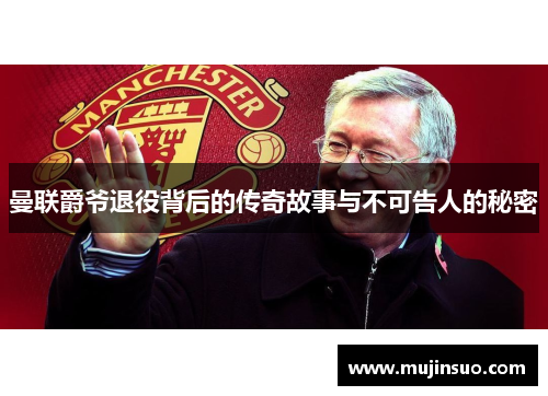 曼联爵爷退役背后的传奇故事与不可告人的秘密 曼联爵爷退役背后的传奇故事与不可告人的秘密