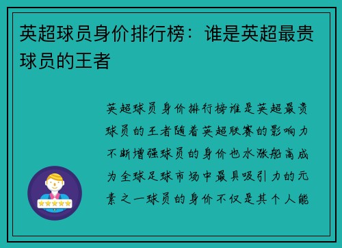 英超球员身价排行榜:谁是英超最贵球员的王者 英超球员身价排行榜:谁是英超最贵球员的王者