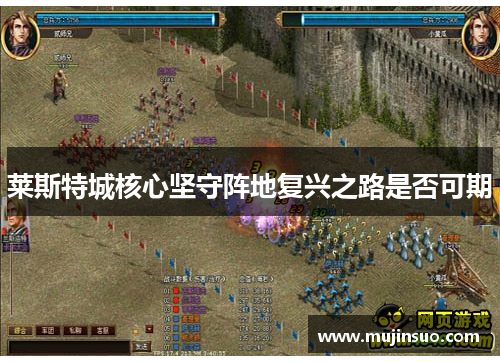 莱斯特城核心坚守阵地复兴之路是否可期 莱斯特城核心坚守阵地复兴之路是否可期