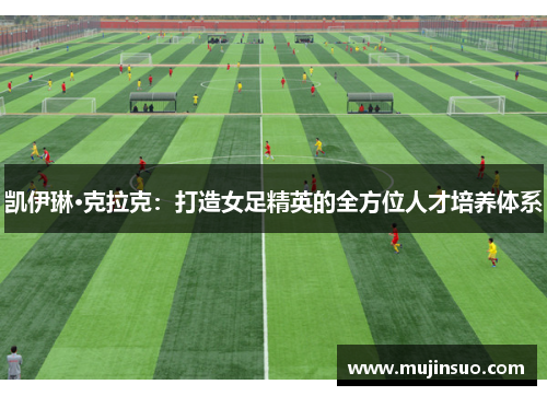 凯伊琳·克拉克:打造女足精英的全方位人才培养体系