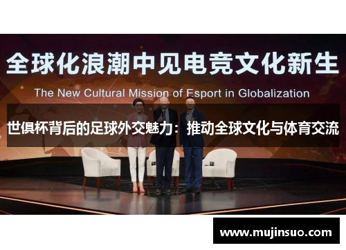 世俱杯背后的足球外交魅力:推动全球文化与体育交流