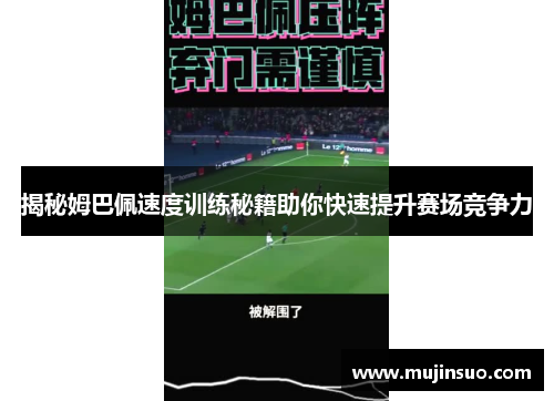 揭秘姆巴佩速度训练秘籍助你快速提升赛场竞争力 揭秘姆巴佩速度训练秘籍助你快速提升赛场竞争力