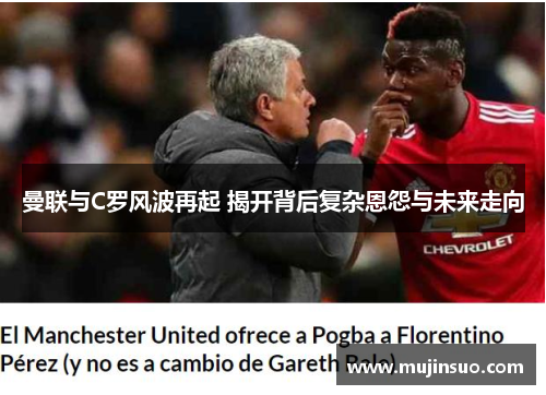 曼联与C罗风波再起 揭开背后复杂恩怨与未来走向 曼联与C罗风波再起 揭开背后复杂恩怨与未来走向