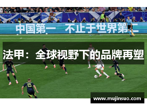 法甲:全球视野下的品牌再塑
